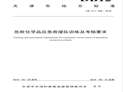DB12/T 626-2016危险化学品应急救援队训练及考核要求
