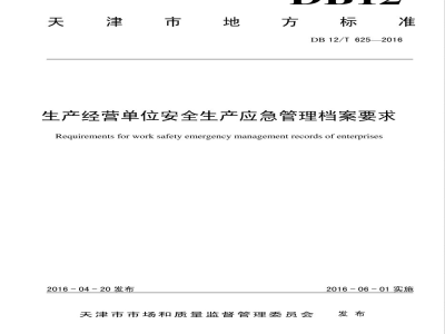 DB12/T 625-2016生产经营单位安全生产应急管理档案要求