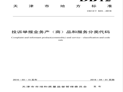 DB12/T 624-2016投诉举报业务产（商）品和服务分类代码