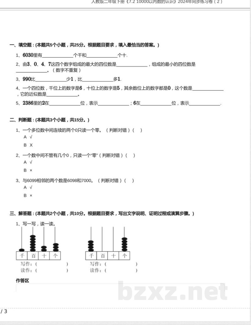人教版二年级数学下册《7.2 10000以内数的认识》同步练习卷（2）含答案
