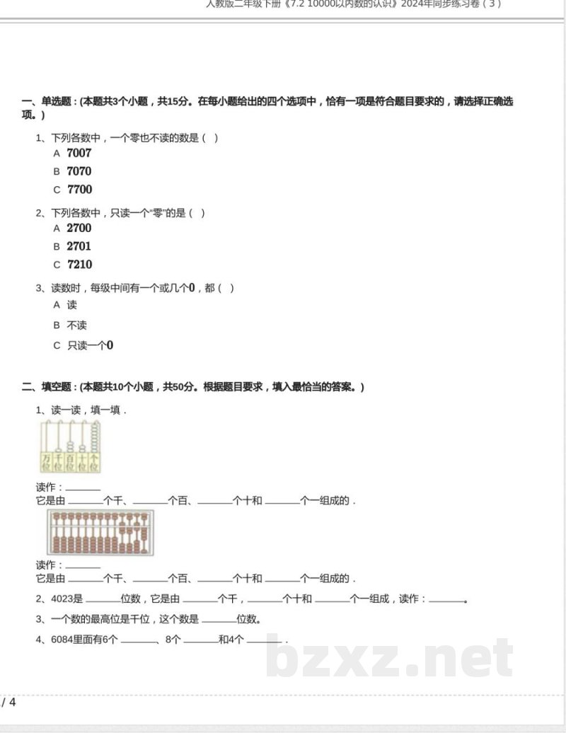 人教版二年级数学下册《7.2 10000以内数的认识》同步练习卷(3)含答案 人教版二年级数学下册《7.2 10000以内数的认识》同步练习卷(3)含答案