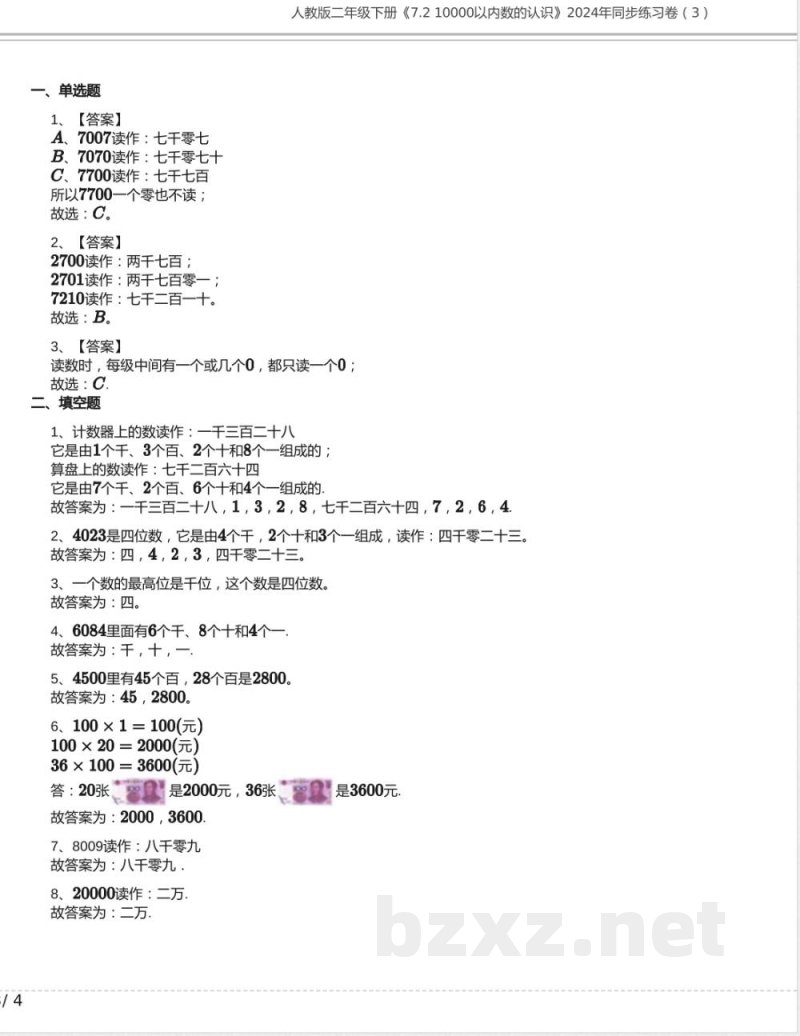人教版二年级数学下册《7.2 10000以内数的认识》同步练习卷(3)含答案 人教版二年级数学下册《7.2 10000以内数的认识》同步练习卷(3)含答案