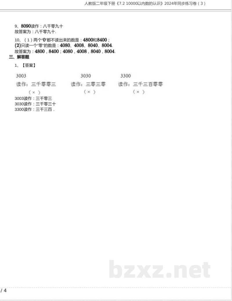 人教版二年级数学下册《7.2 10000以内数的认识》同步练习卷(3)含答案 人教版二年级数学下册《7.2 10000以内数的认识》同步练习卷(3)含答案