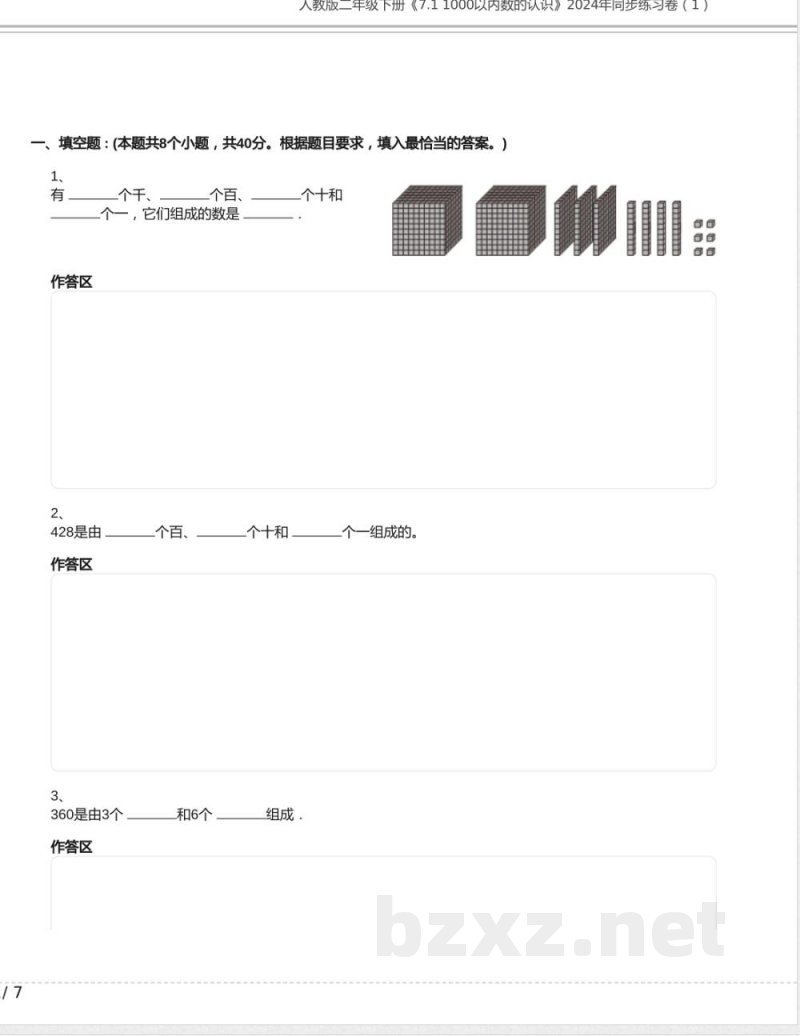 人教版二年级数学下册《7.1 1000以内数的认识》同步练习卷（1）含答案