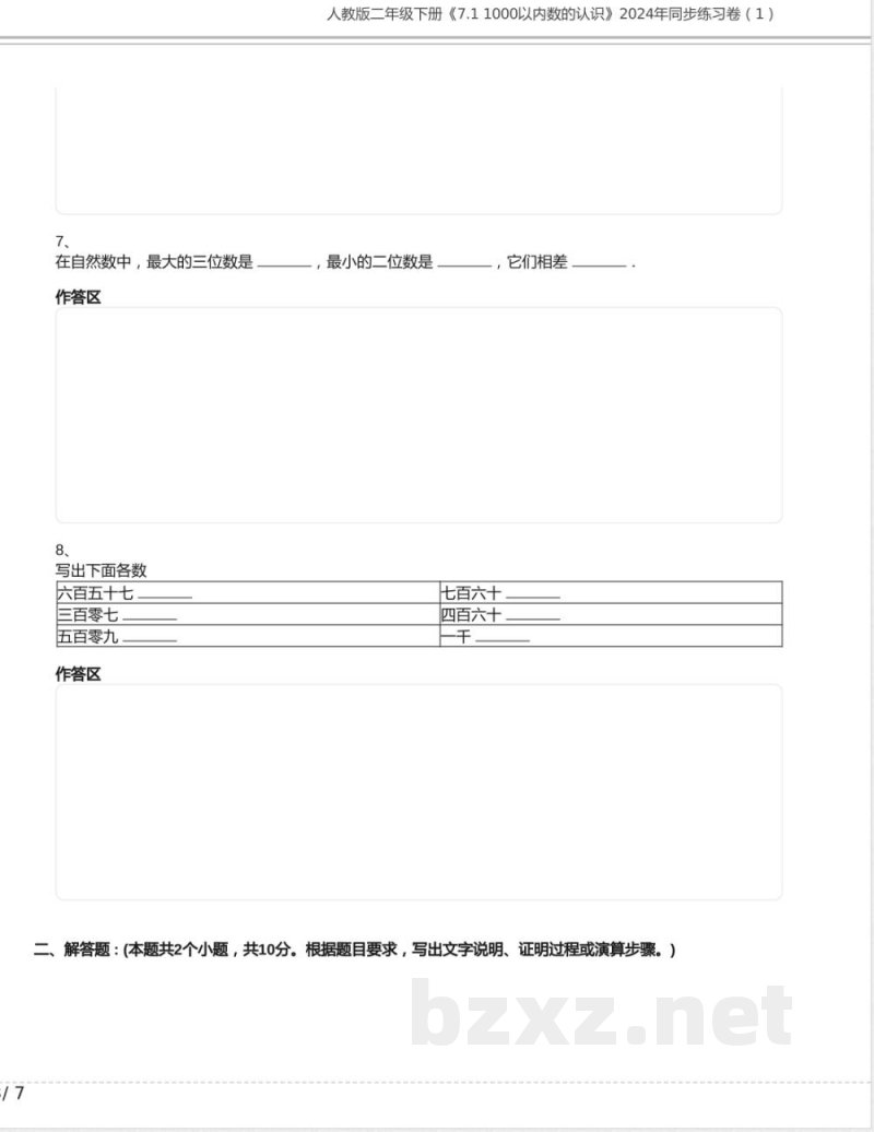 人教版二年级数学下册《7.1 1000以内数的认识》同步练习卷（1）含答案