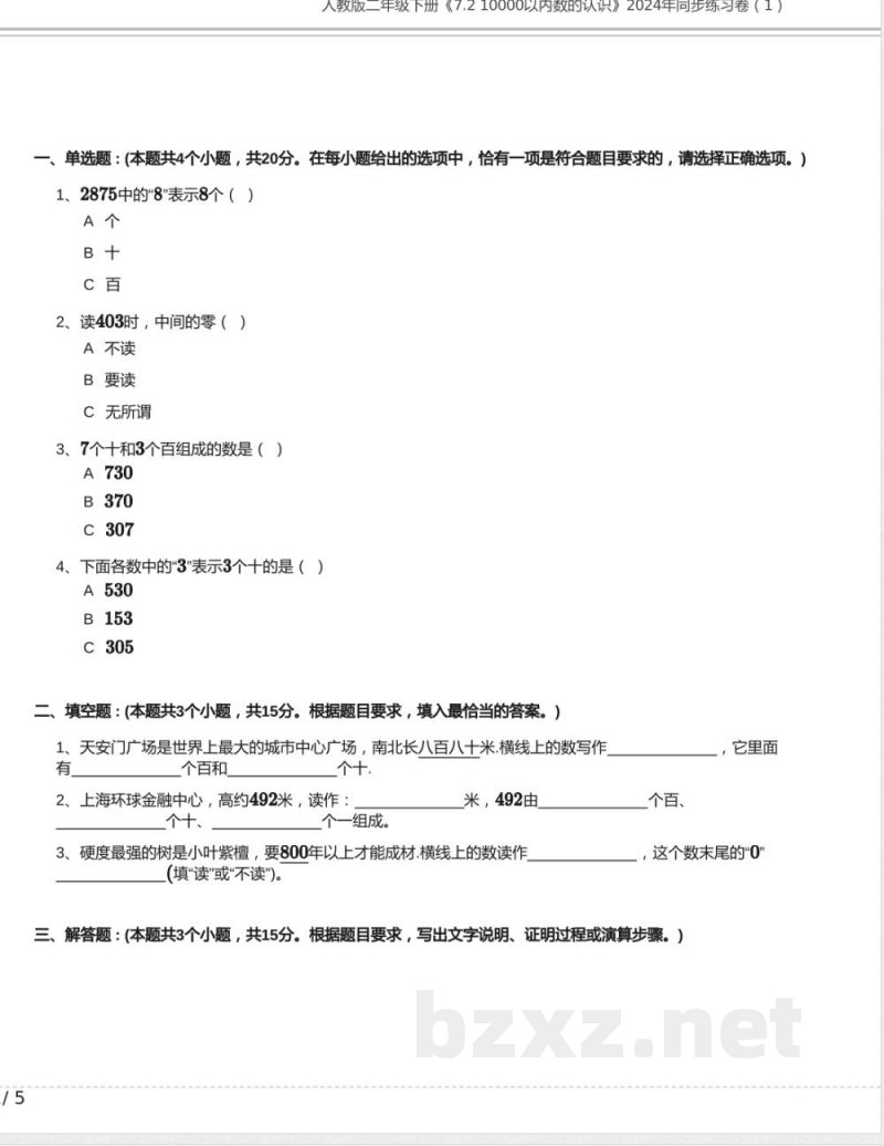 人教版二年级数学下册《7.2 10000以内数的认识》同步练习卷(1)含答案 人教版二年级数学下册《7.2 10000以内数的认识》同步练习卷(1)含答案