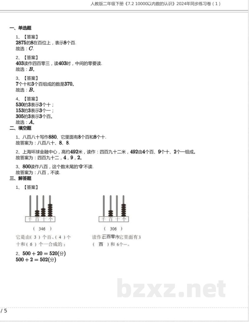 人教版二年级数学下册《7.2 10000以内数的认识》同步练习卷(1)含答案 人教版二年级数学下册《7.2 10000以内数的认识》同步练习卷(1)含答案