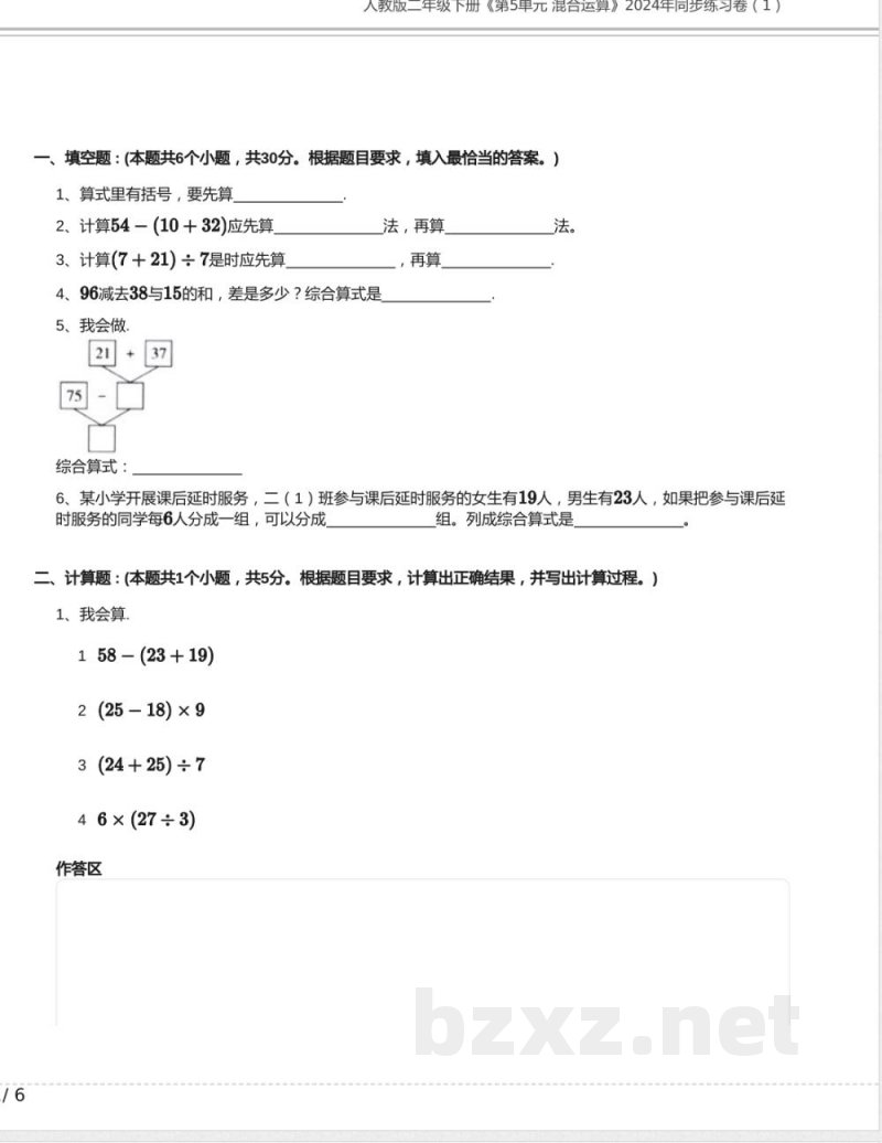 人教版二年级数学下册《第5单元 混合运算》2024年同步练习卷含答案 人教版二年级数学下册《第5单元 混合运算》2024年同步练习卷含答案