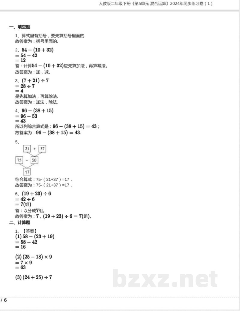 人教版二年级数学下册《第5单元 混合运算》2024年同步练习卷含答案 人教版二年级数学下册《第5单元 混合运算》2024年同步练习卷含答案