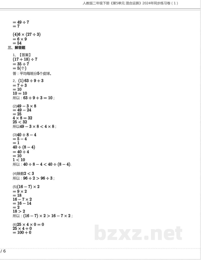 人教版二年级数学下册《第5单元 混合运算》2024年同步练习卷含答案 人教版二年级数学下册《第5单元 混合运算》2024年同步练习卷含答案