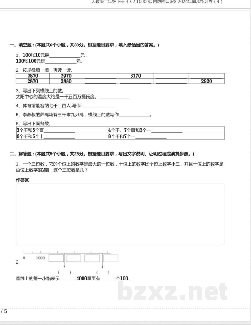 人教版二年级数学下册《7.2 10000以内数的认识》同步练习卷（4）含答案