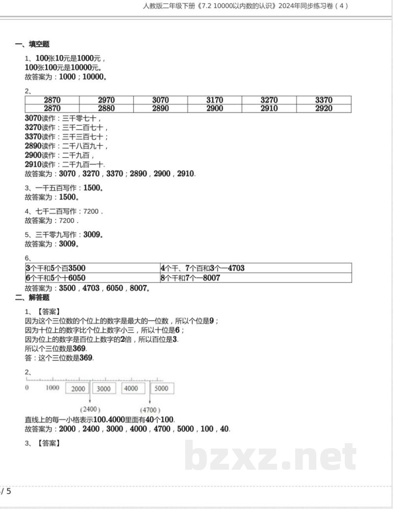 人教版二年级数学下册《7.2 10000以内数的认识》同步练习卷（4）含答案