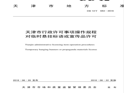 DB12/T 643-2016天津市行政许可事项操作规程 对临时悬挂标语或宣传品许可