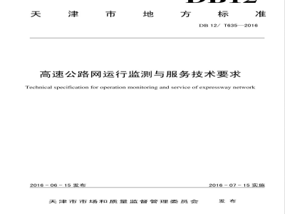 DB12/T 635-2016高速公路网运行监测与服务技术要求
