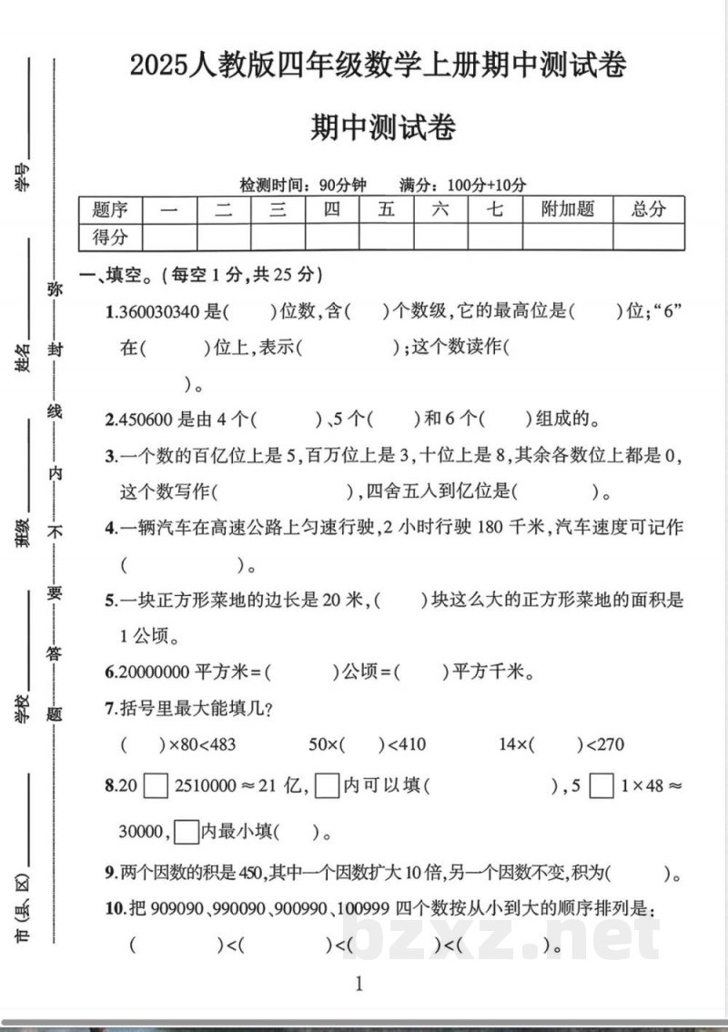 人教版四年级上册数学《期中测试卷》