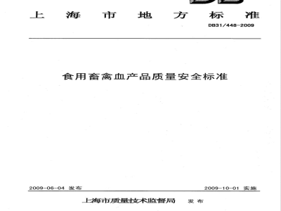 DB31/448-2009食用畜禽血产品质量安全标准