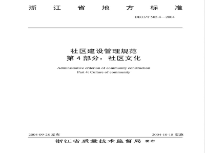 DB33/T 505.4-2004社区建设管理规范 第4部分：社区文化