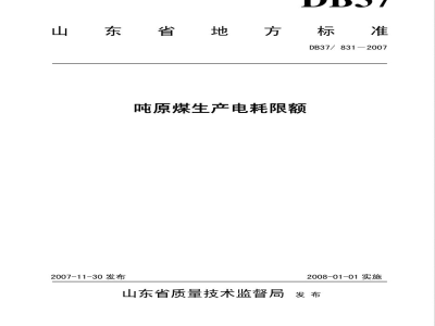 DB37/831-2007吨原煤生产电耗限额