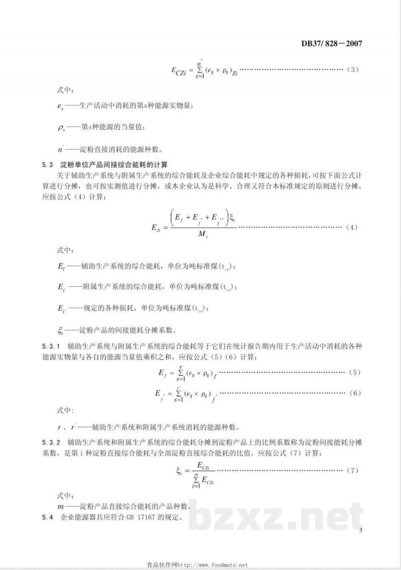 DB37/828-2007淀粉综合能耗限额
