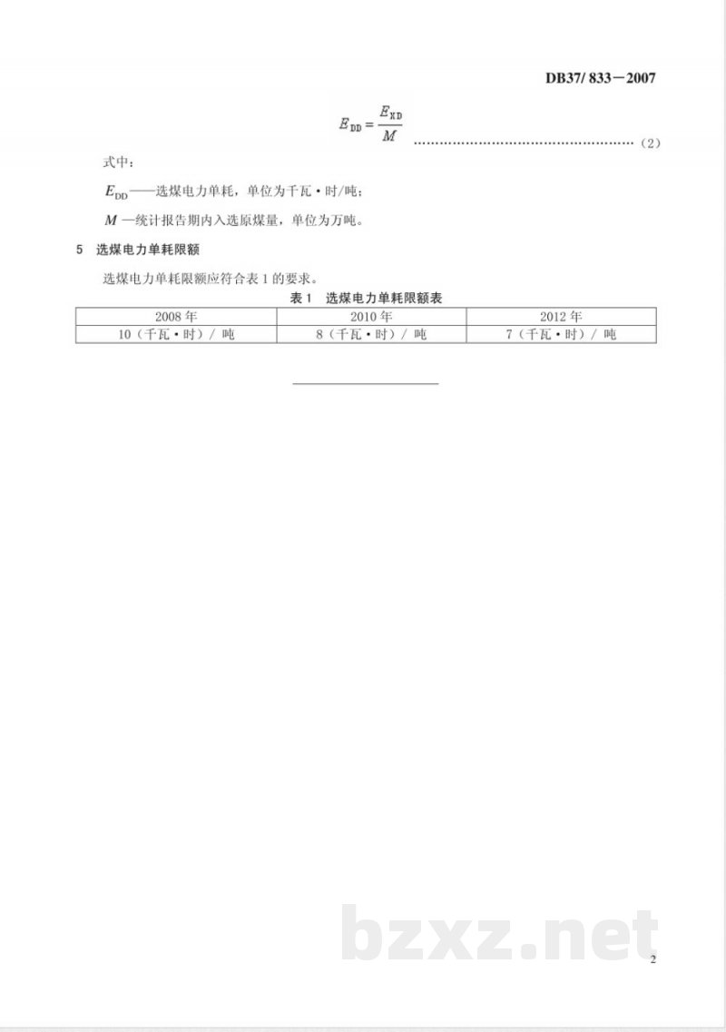 DB37/833-2007选煤电力单耗限额 DB37/833-2007选煤电力单耗限额