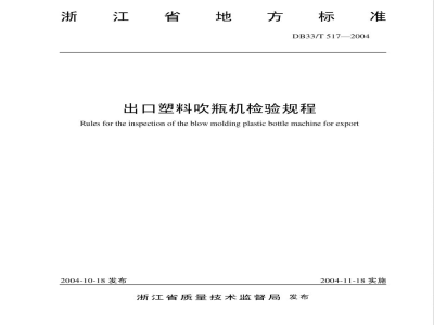 DB33/T 517-2004出口塑料吹瓶机检验规程