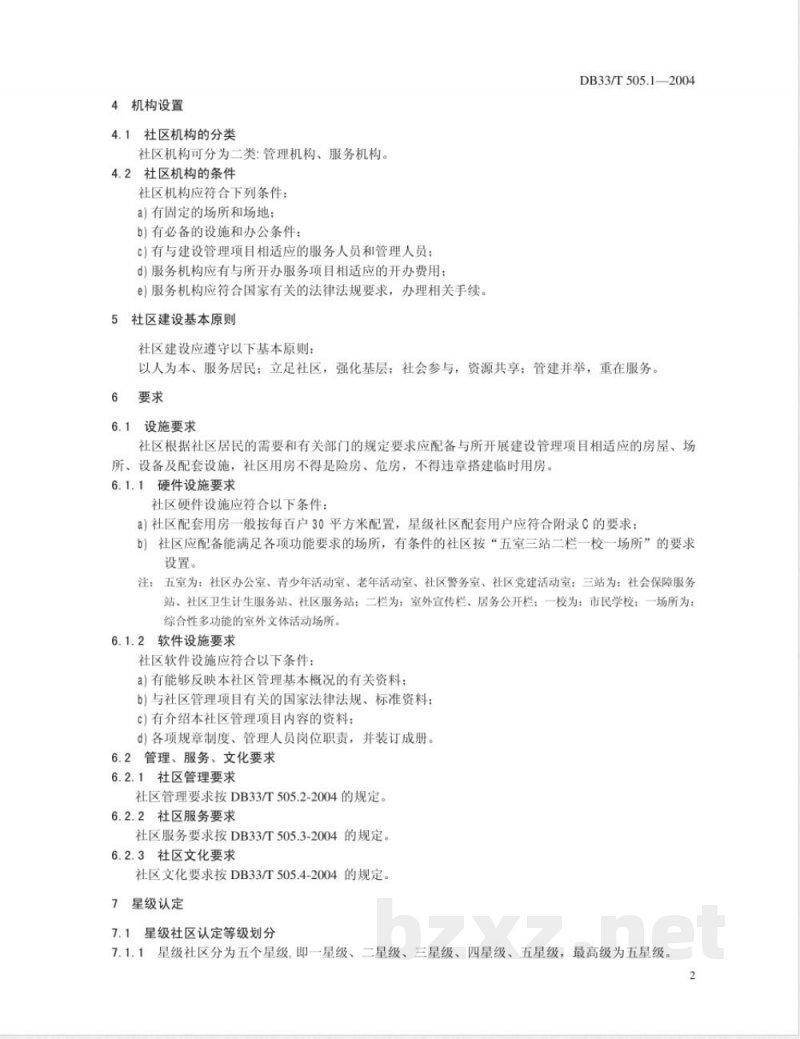 DB33/T 505.1-2004社区建设管理规范 第1部分：总则