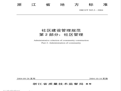DB33/T 505.2-2004社区建设管理规范 第2部分：社区管理