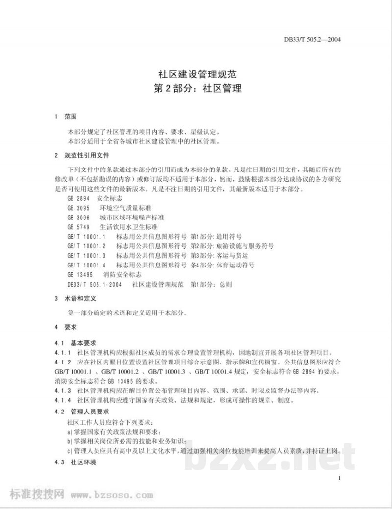 DB33/T 505.2-2004社区建设管理规范 第2部分：社区管理
