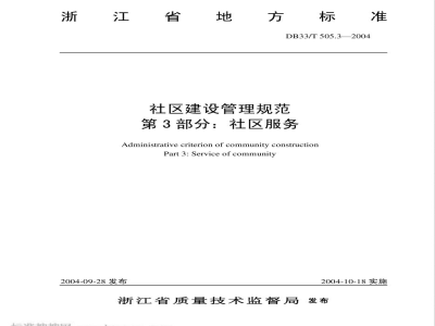 DB33/T 505.3-2004社区建设管理规范 第3部分：社区服务