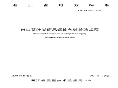 DB33/T 506-2004出口茶叶类商品运输包装检验规程