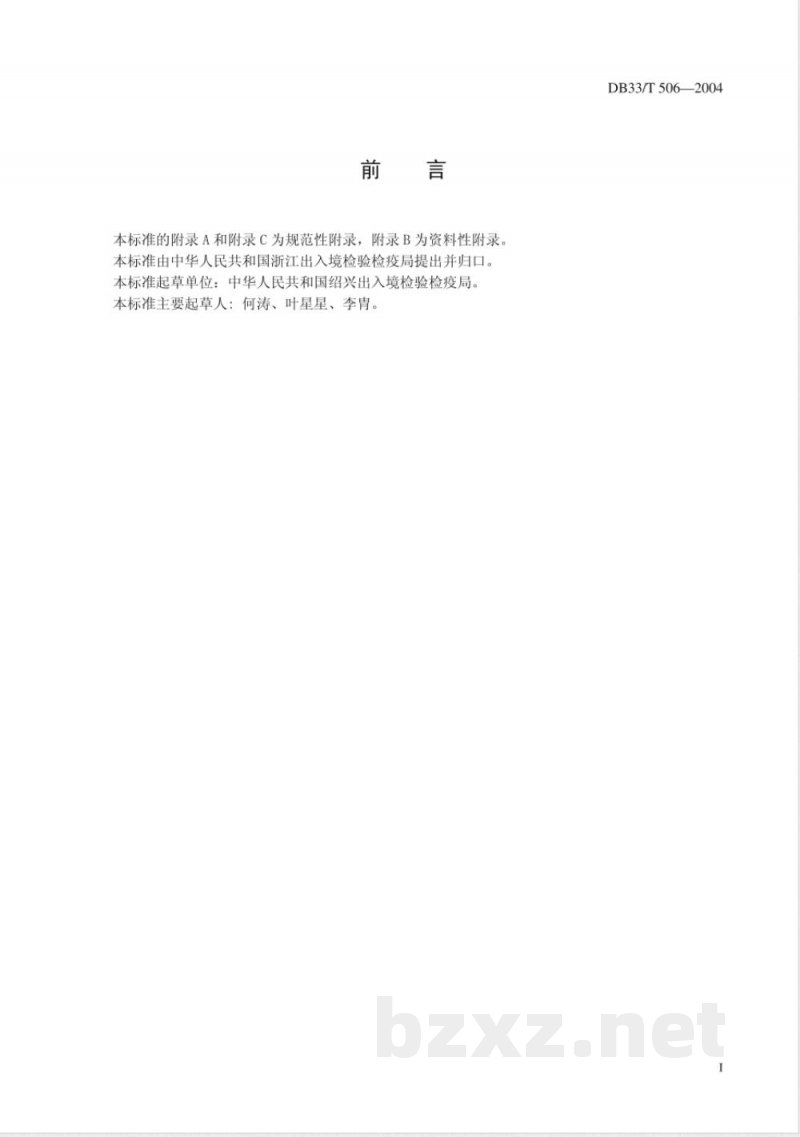 DB33/T 506-2004出口茶叶类商品运输包装检验规程