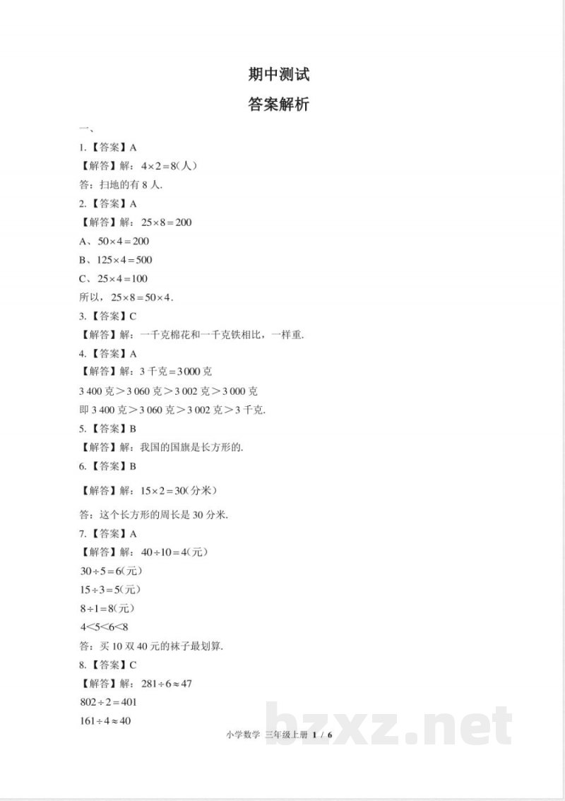 (苏教版)小学数学三年级上册 期中测试及答案01 (苏教版)小学数学三年级上册 期中测试及答案01