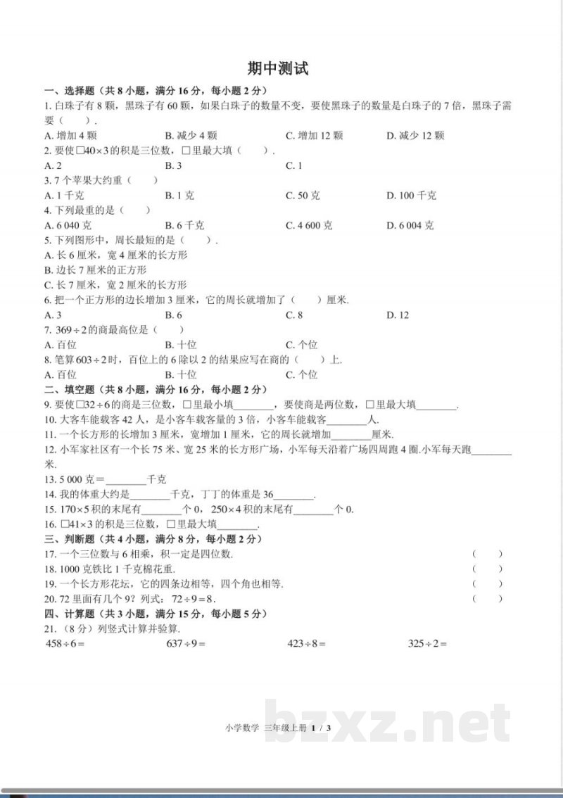 (苏教版)小学数学三年级上册 期中测试及答案02 (苏教版)小学数学三年级上册 期中测试及答案02