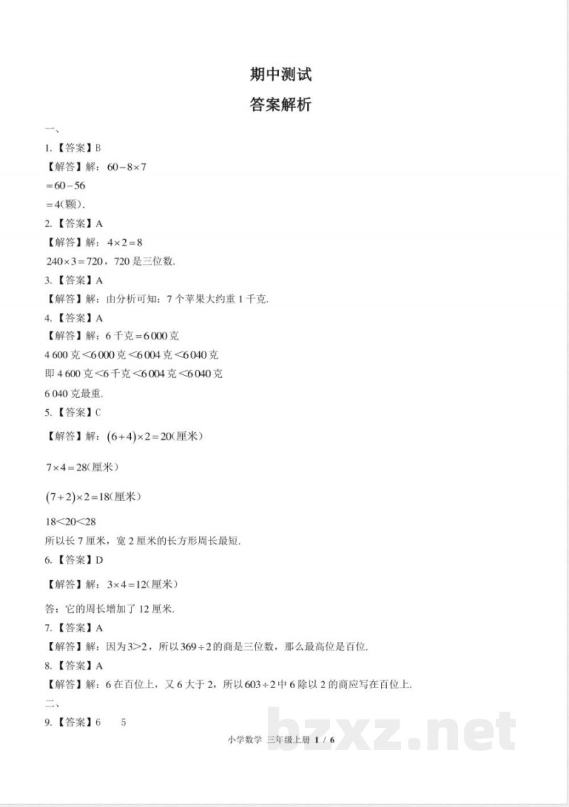 (苏教版)小学数学三年级上册 期中测试及答案02 (苏教版)小学数学三年级上册 期中测试及答案02