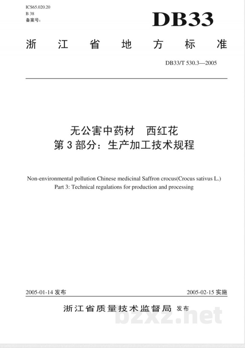DB33/T 530.3-2005无公害中药材 西红花 第3部分 生产加工技术规程 DB33/T 530.3-2005无公害中药材 西红花 第3部分 生产加工技术规程