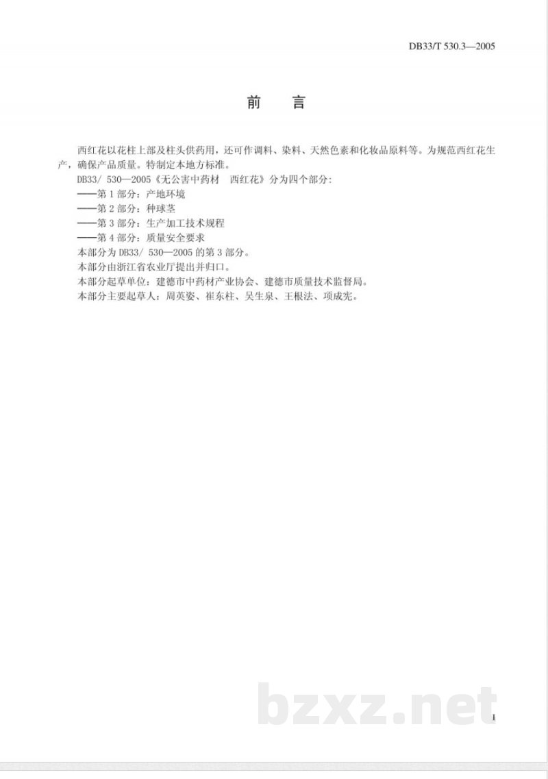 DB33/T 530.3-2005无公害中药材 西红花 第3部分 生产加工技术规程 DB33/T 530.3-2005无公害中药材 西红花 第3部分 生产加工技术规程