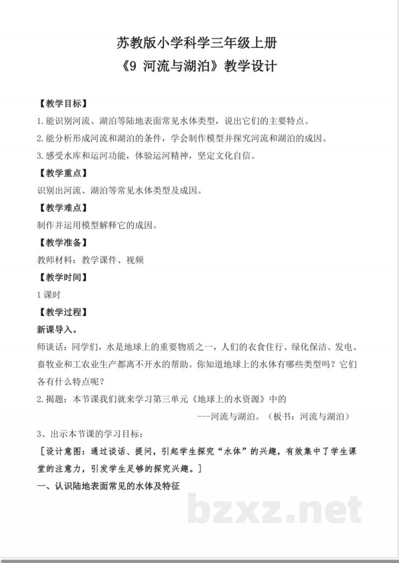 《9 河流与湖泊》教案 2025苏教版科学三年级上册 《9 河流与湖泊》教案 2025苏教版科学三年级上册