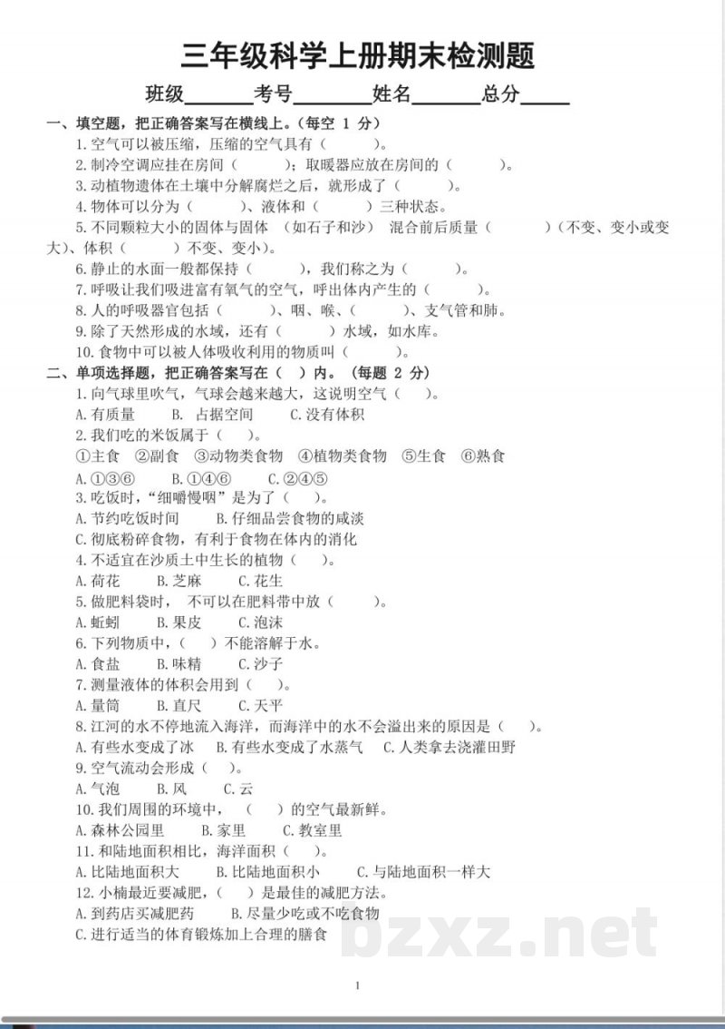 苏教版小学科学三年级上册期末检测卷 苏教版小学科学三年级上册期末检测卷