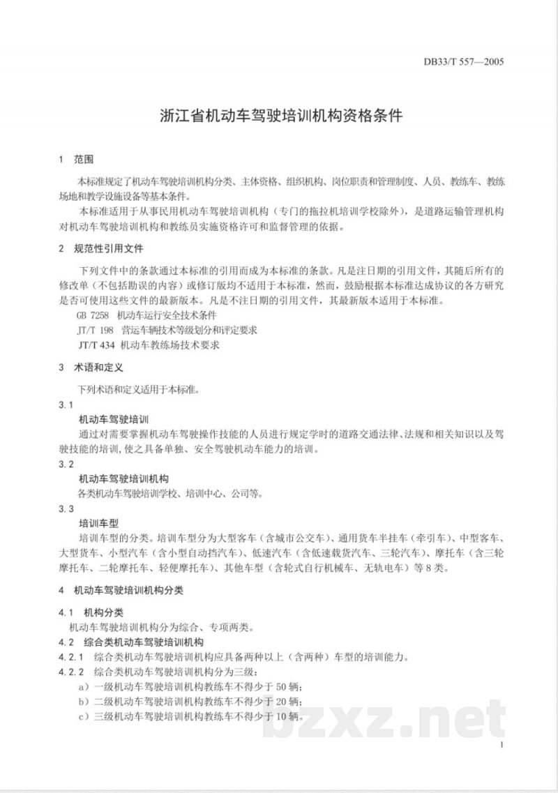 DB33/T 557-2005浙江省机动车驾驶培训机构资格条件