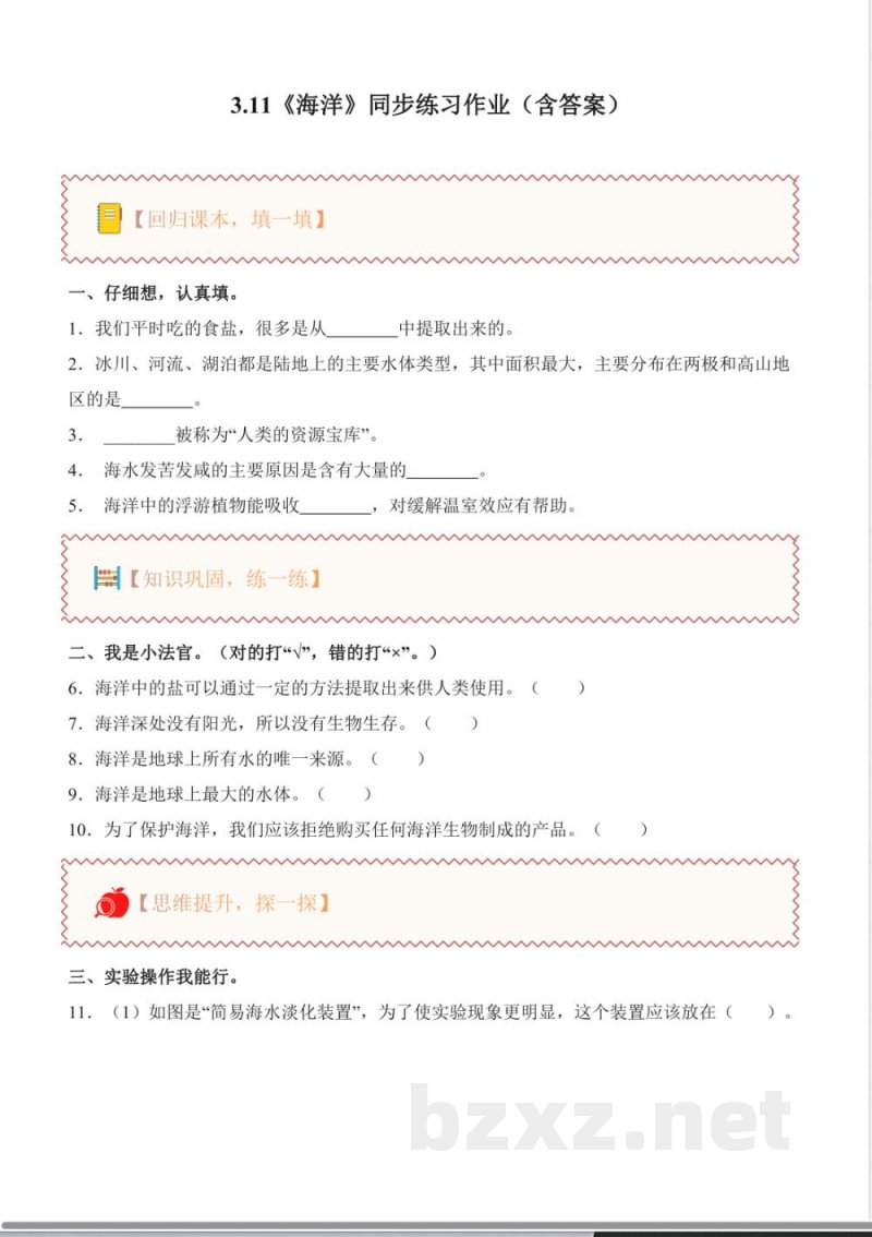 3.11 海洋(分层作业)科学苏教版三年级上册2025 3.11 海洋(分层作业)科学苏教版三年级上册2025