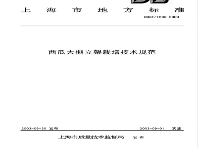 DB31/T 293-2003西瓜大棚立架栽培技术规范