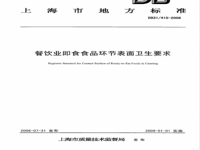 DB31/410-2008餐饮业即食食品环节表面卫生要求