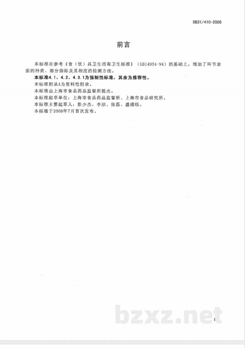 DB31/410-2008餐饮业即食食品环节表面卫生要求