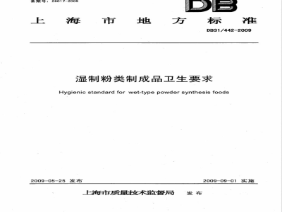 DB31/442-2009湿制粉类制成品卫生要求