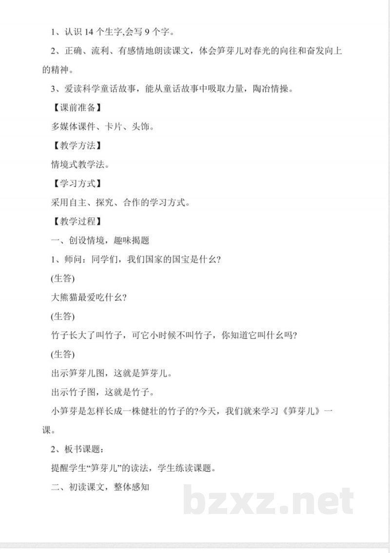 人教版二年级语文下册《笋芽儿》教学设计 人教版二年级语文下册《笋芽儿》教学设计