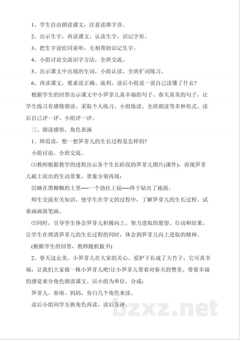 人教版二年级语文下册《笋芽儿》教学设计 人教版二年级语文下册《笋芽儿》教学设计