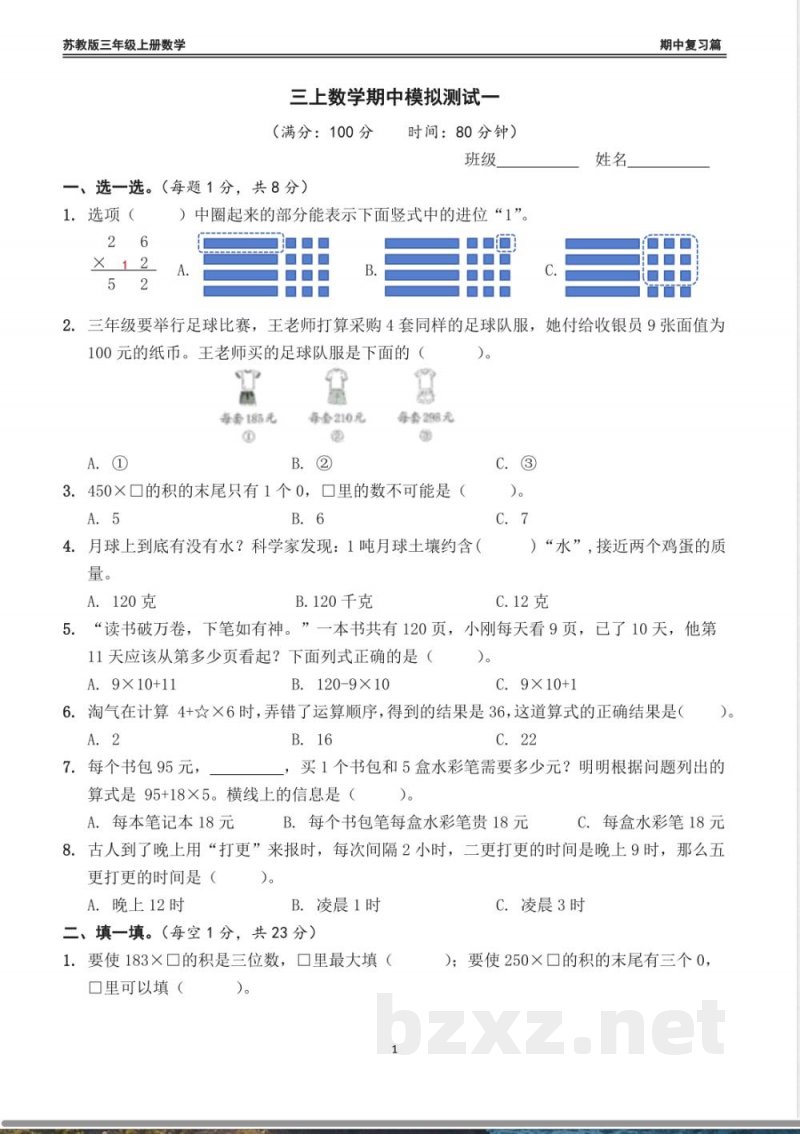 三年级数学上册期中模拟测试一 三年级数学上册期中模拟测试一