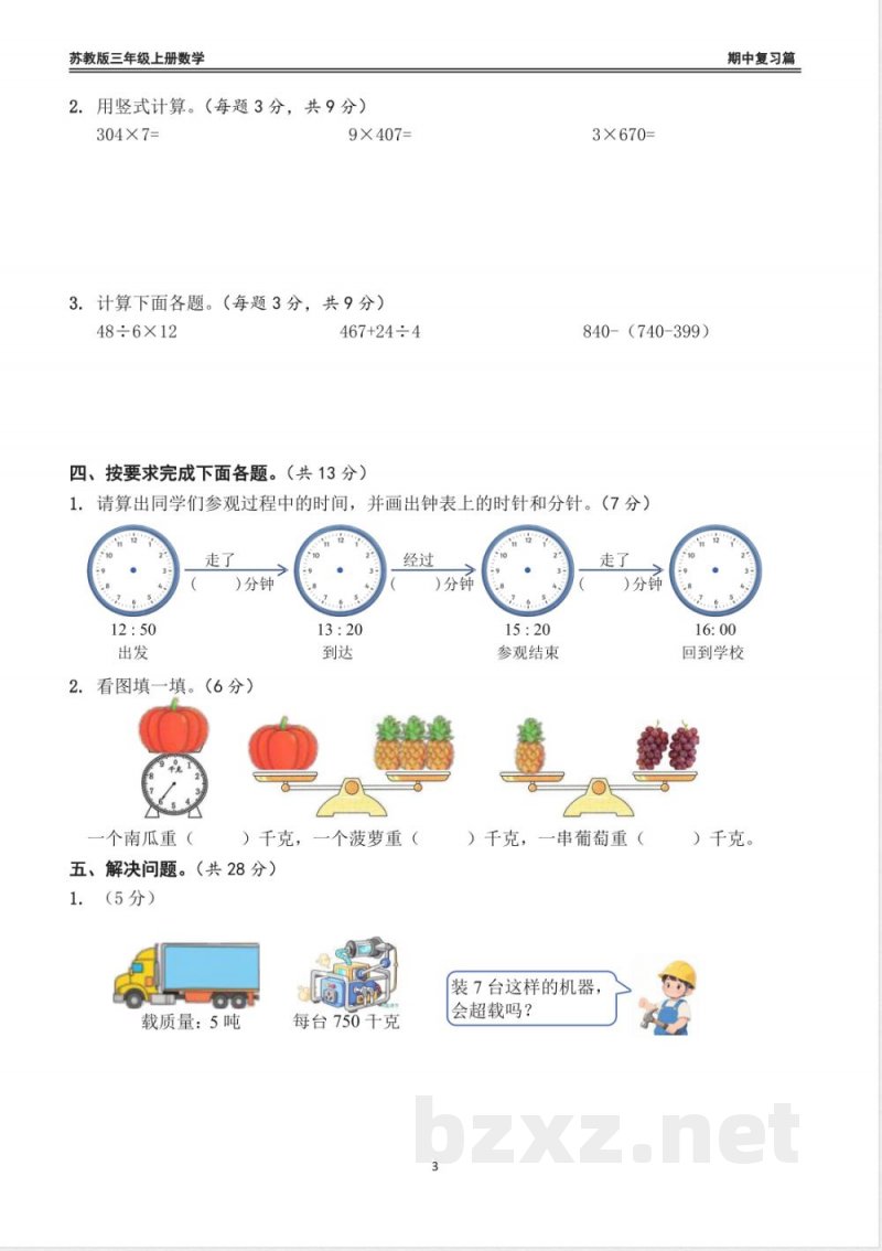 三年级数学上册期中模拟测试一 三年级数学上册期中模拟测试一