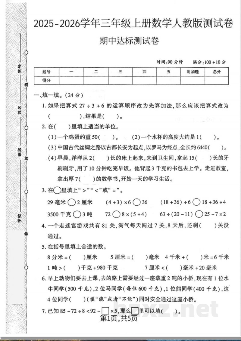 三年级上册数学人教版-期中达标试卷 三年级上册数学人教版-期中达标试卷