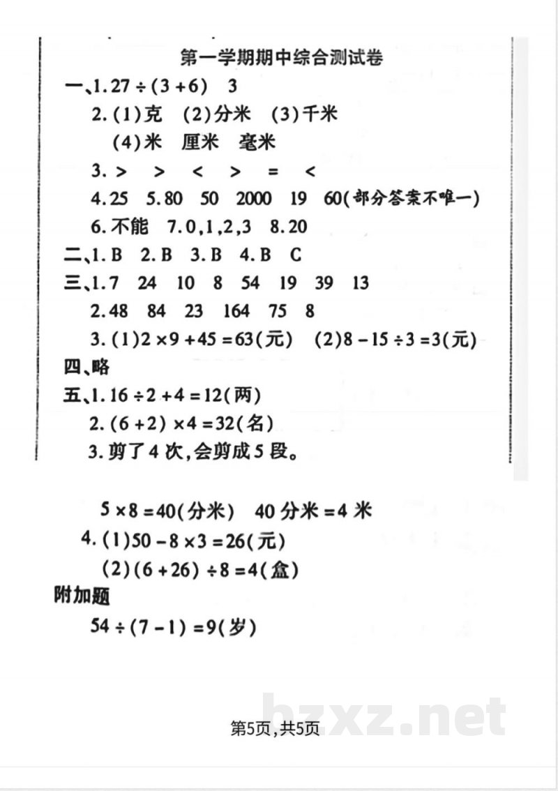 三年级上册数学人教版-期中达标试卷 三年级上册数学人教版-期中达标试卷